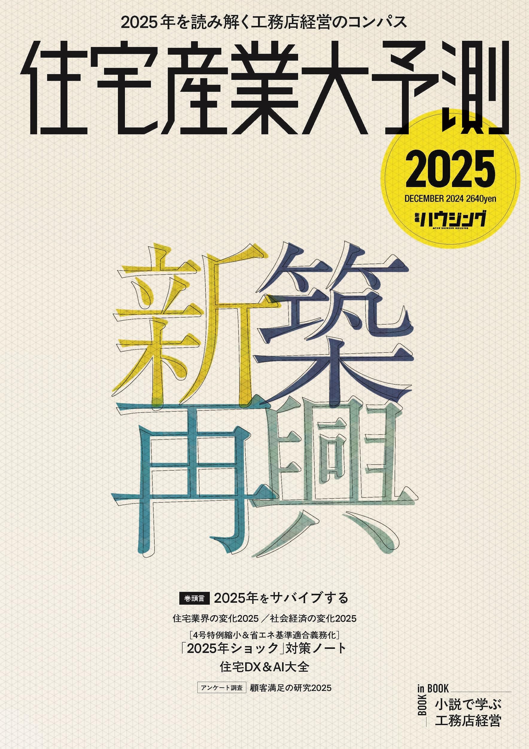 住宅産業大予測2025 | 三浦祐成, 新建ハウジング |本 | 通販 | Amazon